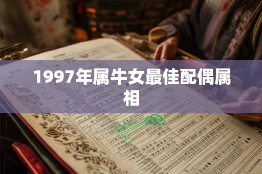 1997年属牛女最佳配偶属相