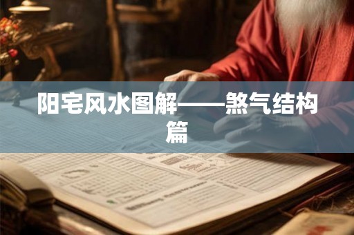 阳宅风水图解——煞气结构篇