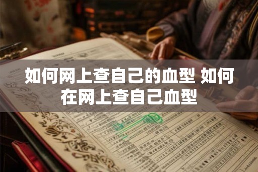 如何网上查自己的血型 如何在网上查自己血型