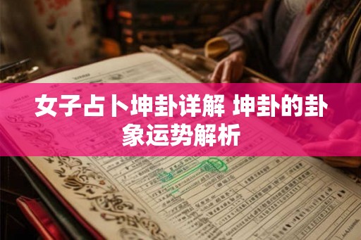 女子占卜坤卦详解 坤卦的卦象运势解析