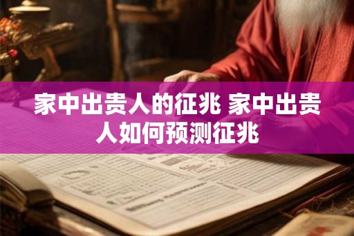 家中出贵人的征兆 家中出贵人如何预测征兆