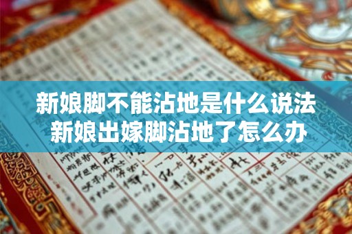新娘脚不能沾地是什么说法 新娘出嫁脚沾地了怎么办