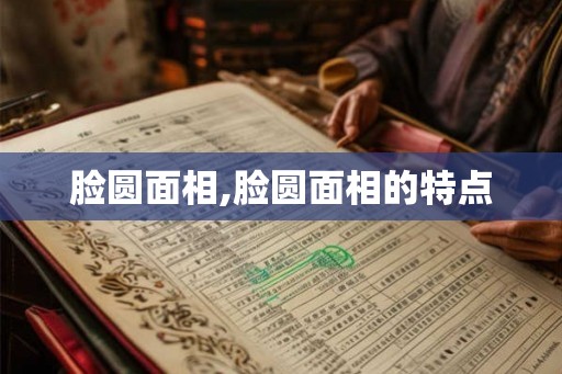 脸圆面相,脸圆面相的特点