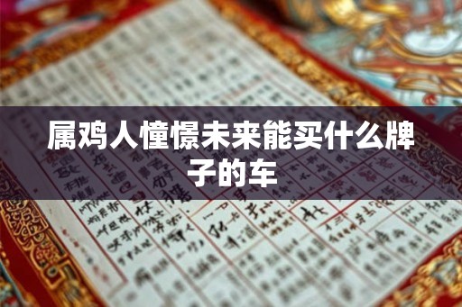 属鸡人憧憬未来能买什么牌子的车