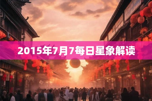 2015年7月7每日星象解读