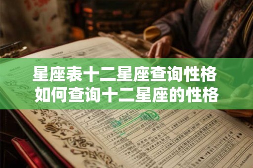 星座表十二星座查询性格 如何查询十二星座的性格