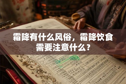 霜降有什么风俗，霜降饮食需要注意什么？