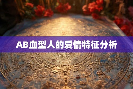 AB血型人的爱情特征分析