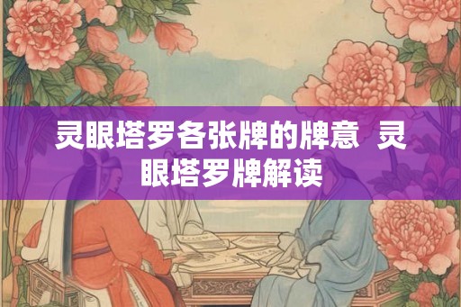 灵眼塔罗各张牌的牌意  灵眼塔罗牌解读
