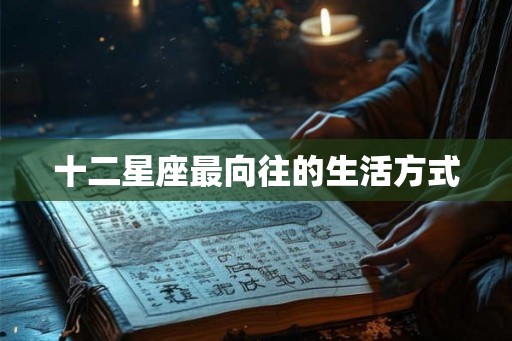 十二星座最向往的生活方式