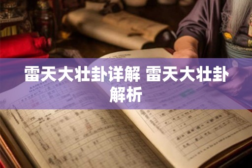 雷天大壮卦详解 雷天大壮卦解析