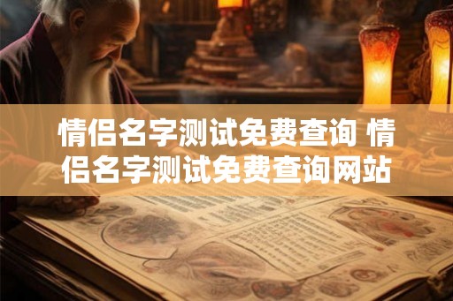 情侣名字测试免费查询 情侣名字测试免费查询网站