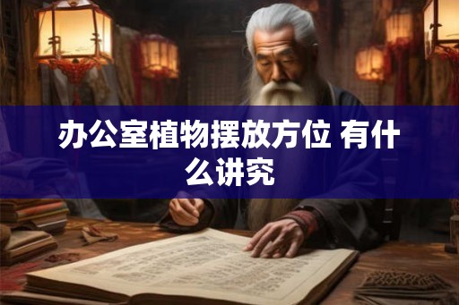 办公室植物摆放方位 有什么讲究