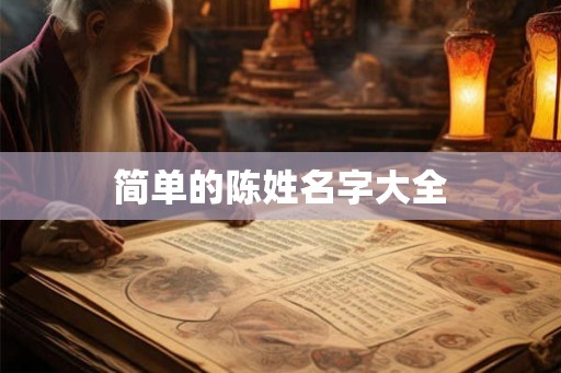 简单的陈姓名字大全