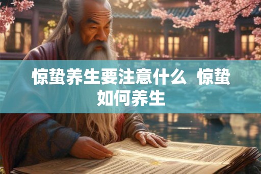 惊蛰养生要注意什么  惊蛰如何养生