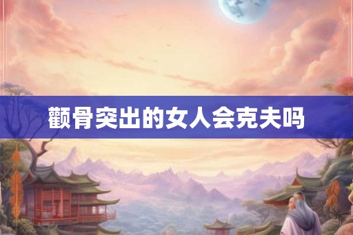 颧骨突出的女人会克夫吗