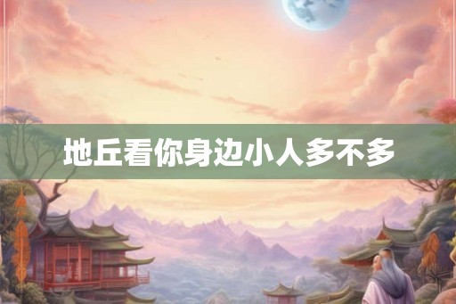 地丘看你身边小人多不多