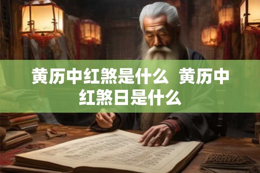 黄历中红煞是什么  黄历中红煞日是什么