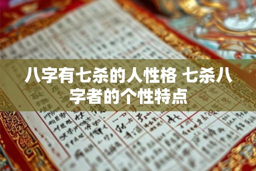 八字有七杀的人性格 七杀八字者的个性特点