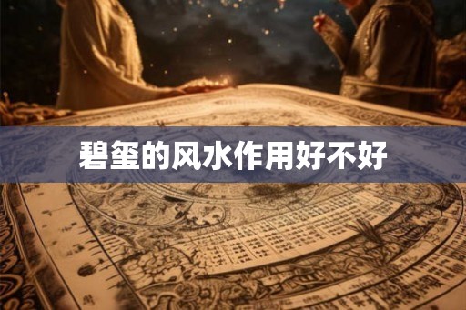 碧玺的风水作用好不好