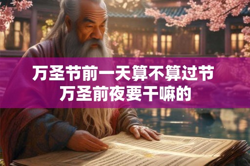 万圣节前一天算不算过节 万圣前夜要干嘛的