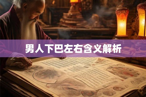 男人下巴左右含义解析