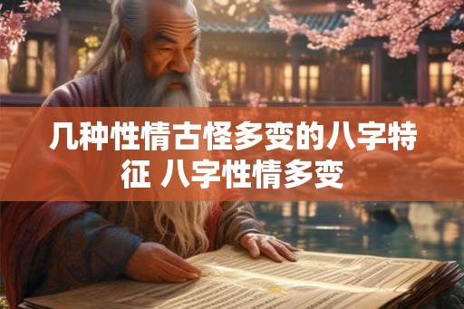 几种性情古怪多变的八字特征 八字性情多变
