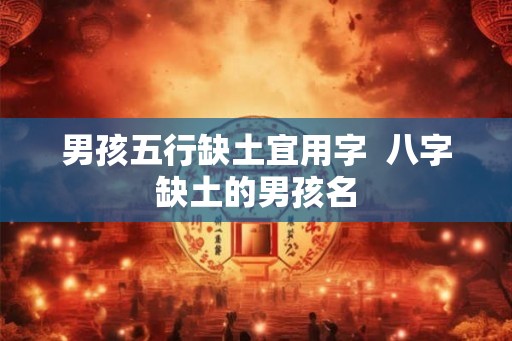 男孩五行缺土宜用字  八字缺土的男孩名