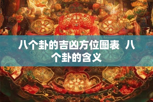 八个卦的吉凶方位图表  八个卦的含义