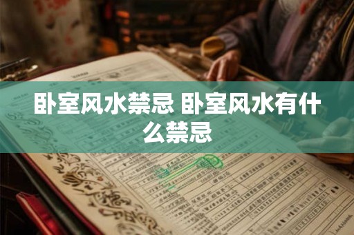 卧室风水禁忌 卧室风水有什么禁忌