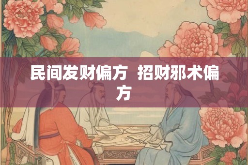 民间发财偏方  招财邪术偏方