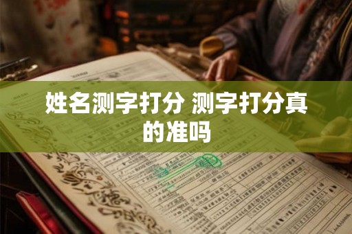姓名测字打分 测字打分真的准吗