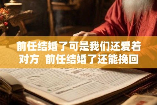 前任结婚了可是我们还爱着对方  前任结婚了还能挽回吗