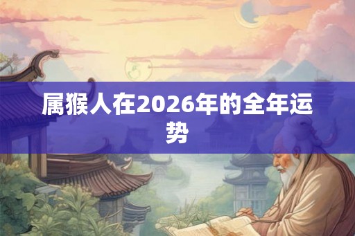 属猴人在2026年的全年运势