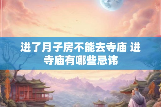 进了月子房不能去寺庙 进寺庙有哪些忌讳