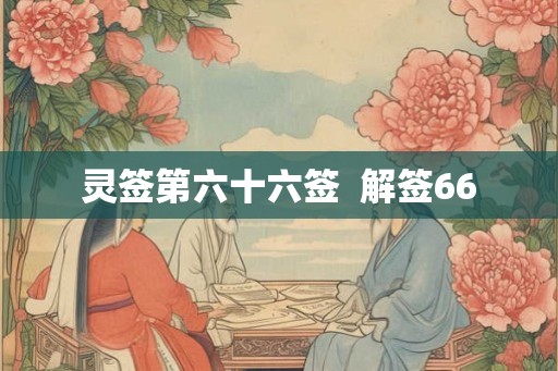 灵签第六十六签  解签66