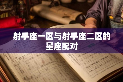 射手座一区与射手座二区的星座配对