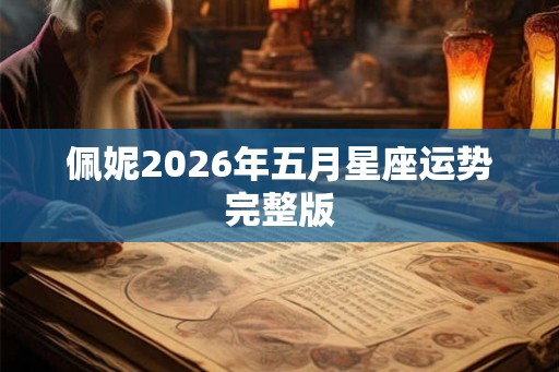 佩妮2026年五月星座运势完整版