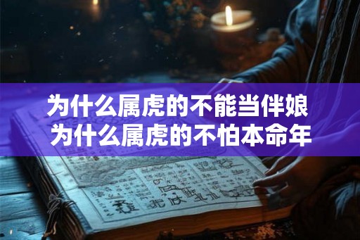 为什么属虎的不能当伴娘 为什么属虎的不怕本命年