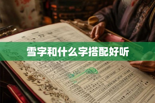 雪字和什么字搭配好听