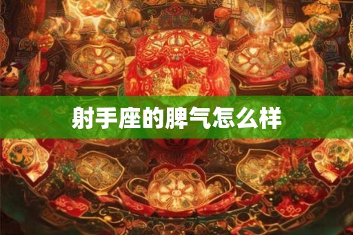 射手座的脾气怎么样