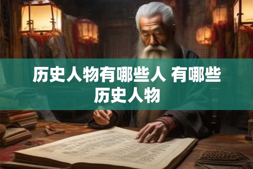历史人物有哪些人 有哪些历史人物