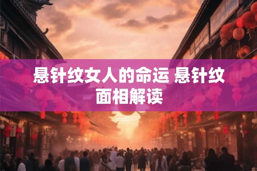 悬针纹女人的命运 悬针纹面相解读 悬针纹女人的命运 悬针纹面相解读