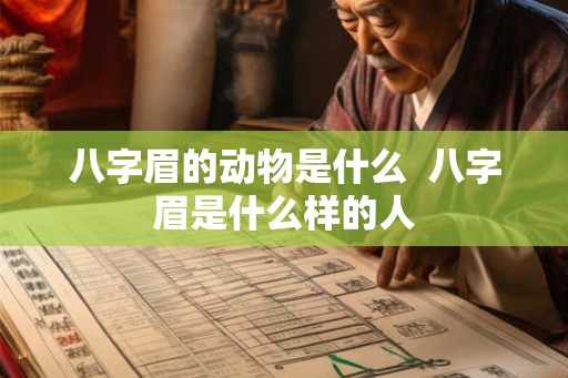 八字眉的动物是什么 八字眉是什么样的人 八字眉的动物是什么 八字眉是什么样的人