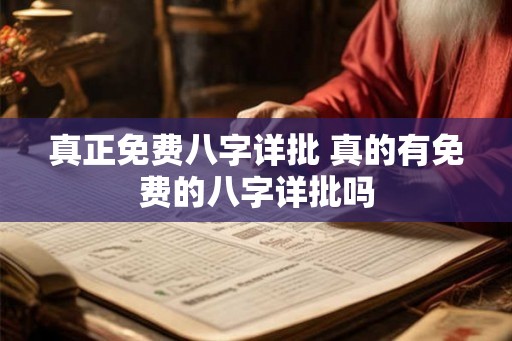 真正免费八字详批 真的有免费的八字详批吗