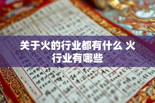 关于火的行业都有什么 火行业有哪些