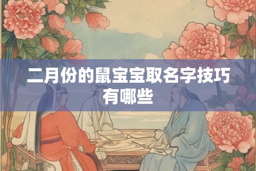二月份的鼠宝宝取名字技巧有哪些