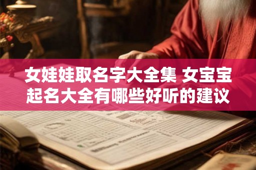 女娃娃取名字大全集 女宝宝起名大全有哪些好听的建议