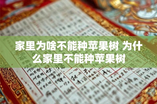 家里为啥不能种苹果树 为什么家里不能种苹果树