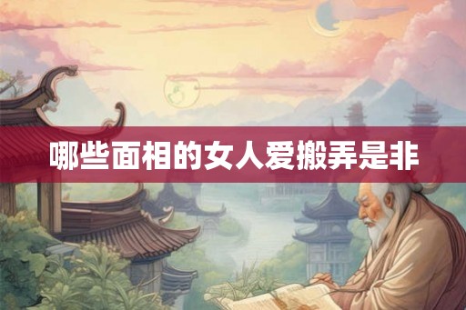 哪些面相的女人爱搬弄是非